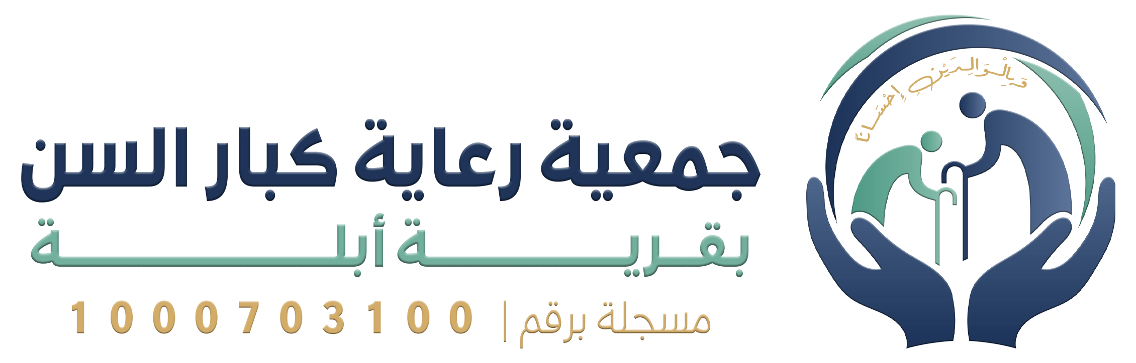 جمعية رعاية كبار السن بقرية أبلة